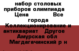 набор столовых приборов олимпиада 80 › Цена ­ 25 000 - Все города Коллекционирование и антиквариат » Другое   . Амурская обл.,Магдагачинский р-н